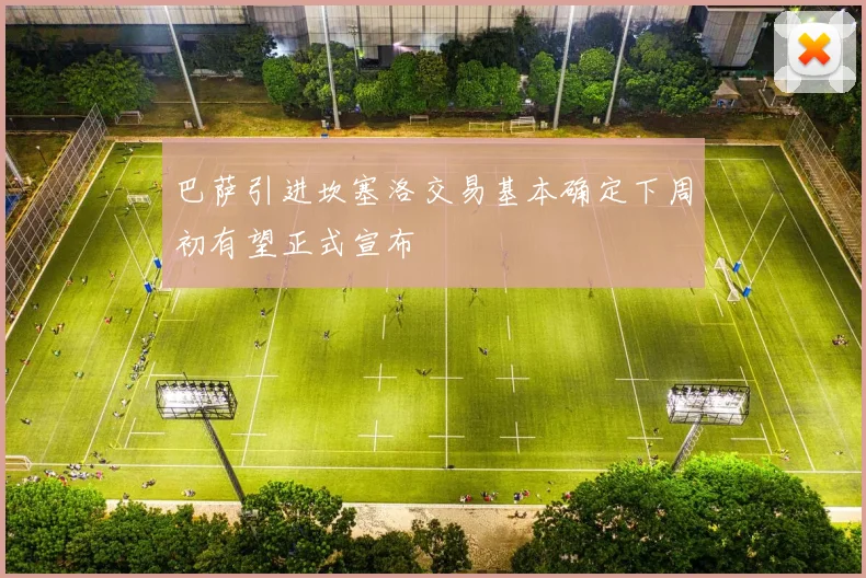 巴萨引进坎塞洛交易基本确定下周初有望正式宣布