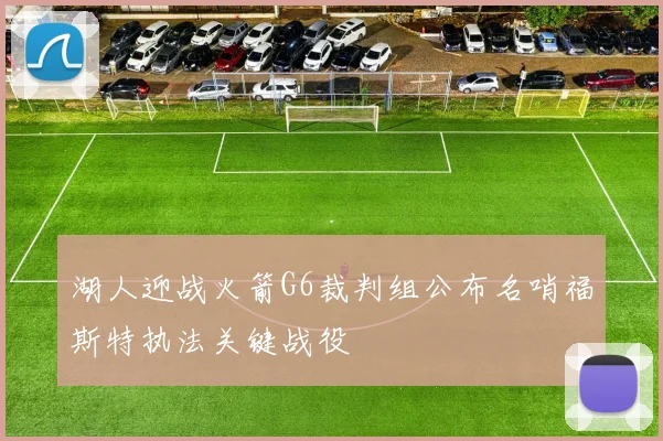 湖人迎战火箭G6裁判组公布名哨福斯特执法关键战役