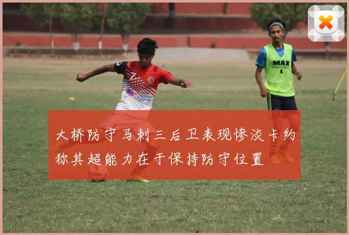 大桥防守马刺三后卫表现惨淡卡约称其超能力在于保持防守位置