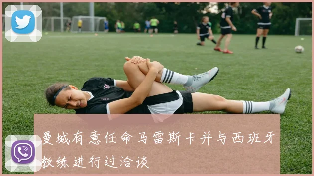 曼城有意任命马雷斯卡并与西班牙教练进行过洽谈