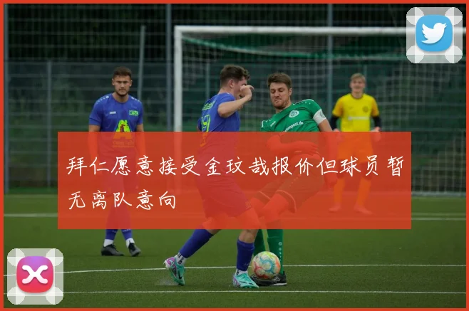 拜仁愿意接受金玟哉报价但球员暂无离队意向